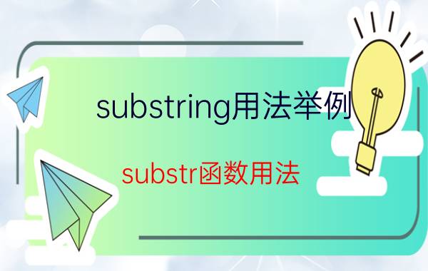 substring用法举例 substr函数用法？